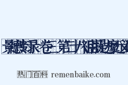 景德传灯录·卷三·第二十八祖菩提达摩近义词是什么意思的图片